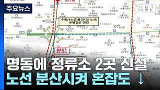 [서울] 꼬리 무는 '버스 열차' 막기 위해 명동 부근…