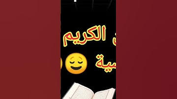 احترام القرآن الكريم راحة نفسية 😌 #قران_كريم #قرآن #قرآن_كريم #قران #قناة #الشيخ_خالد