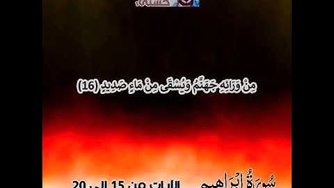 ما تيسر من سورة إبراهيم القارئ محمد حسني