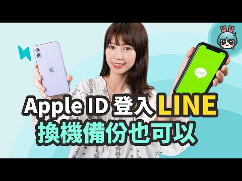 iPhone 換機備份 LINE 又一招！Apple ID 也可以登入 LINE 和備份聊天紀錄
