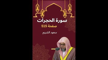 🕋 سورة الحجرات 🌹 بصوت الشيخ سعود الشريم ❤️‍🔥 تلاوة عطره خاشعة ☪  صفحة 515💖