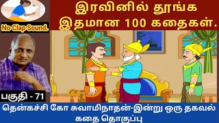 மகா கஞ்சனும் முனிவரும் | thenkachi ko swaminathan speech 71 | indru oru thagaval | tamil story