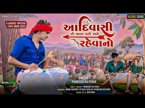 🏹Aadivasi no power🏹 hato Ane rahevano 🏹 આદિવાસી નો પાવર હતો અને રહેવાનો 🏹 Singer Pankesh rathwa