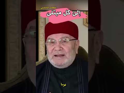 رسالة الى كل مبتلى الدكتور محمد راتب النابلسي شاهد الفيديو للآخر لتستفيد