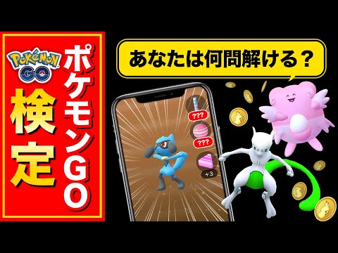 【裏知識】知ると絶対得する全15問4択でレベルアップ！ポケGO検定#1【ポケモンGO】