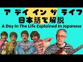 アデイインザライフ和訳、意味（英語ネイティブスピーカーが日本語で解説）The Beatles A Day In The Life explained in Japanese