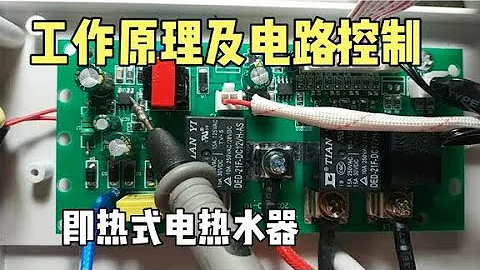 即熱式電熱水器的工作原理及電路控制。乾貨分享，值得收藏！ - 天天要聞