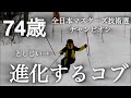 【74歳になったとしじぃはまだコブがちゃんと滑れるのか！？】