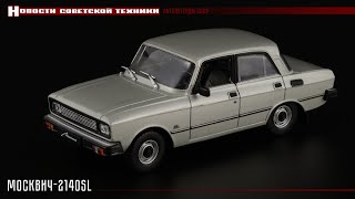 Советский люкс: Москвич-2140SL • Автолегенды СССР 67 • Масштабные модели советских автомобилей 1:43