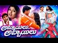 Ammayilu Abbayilu Full Movie | Sonu Sood, Mohit Chadda, Vijay Sai | Telugu Romantic Comedy