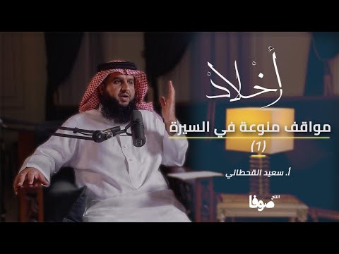أخلاد 6 من بين سطور السيرة رحلة شي قة مع قصص وعبر الجزء الأول