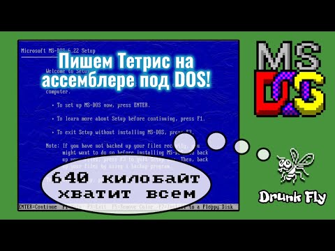 Видео: Пишем тетрис на ассемблере под DOS (x86)