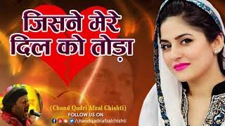 बहुत ही दर्द भरी ग़ज़ल - Jisne Mere Dil Ko Toda (Chand Qadri Best Ghazal)