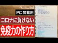 【コロナ対策】免疫力の作り方【ウイルス対策】PC閲覧用