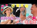 【コラボ】高岡早紀さんとの再会にボス大歓喜！ニヤニヤが止まらない