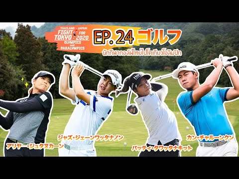 EP.24 タイ代表選手のスイングをご覧ください!! [Thailand-Japan Fight For Olympics & Paralympics 2020]