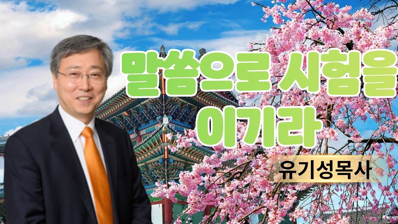 기독교 이야기 | 말씀으로 시험을 이기라 | 유기성목사