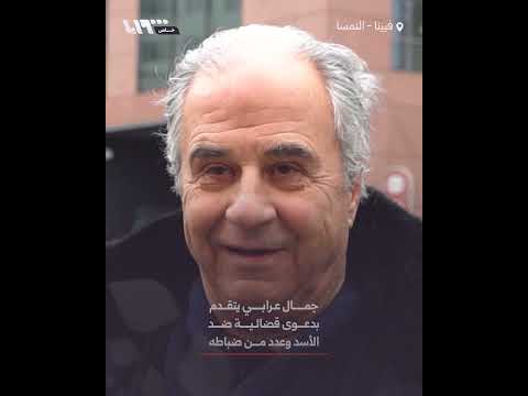 جمال عرابي يتقدم بدعوى قضائية ضد الأسد وعدد من ضباطه 