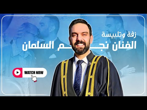 زفة وتلبيسة نجم السلمان خاص