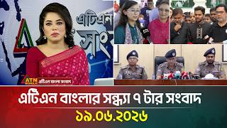 এটিএন বাংলার সন্ধ্যা ৭ টার সংবাদ | 19.06.2026 | Today News | Breaking News | ATN Bangla News