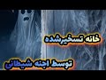 خانه فوق تسخیرشده توسط اجنه شیطانی ویدیوی ترسناک و دراک