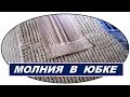 Потайная  застежка- молния в юбке | Почему иногда лучше использовать более  длинные молнии в юбке?