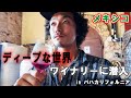【未知の世界】知る人ぞ知る楽園メキシコでワイナリー見学!衝撃の一杯に言葉を失った