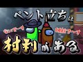 【Among Us】ベントの上にも30秒