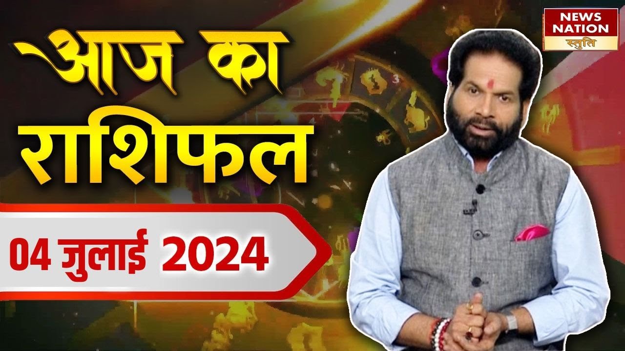 Daily Rashifal 4 July : इन राशि वालों के बन जाएंगे बिगड़े काम | Aaj Ka ...