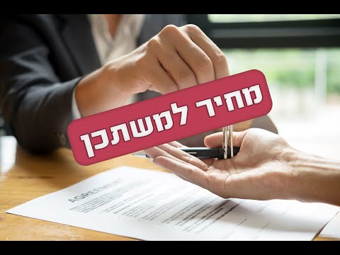 ממה להיזהר בתוכנית "מחיר למשתכן"