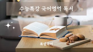 25 수능특강 국어 독서 인문예술09 조선시대 종합예술로서의 봉래의