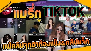 แมรี่ดูtiktok เจอคลิปจุกฮาท้องแข็งดูแจ็คจุ๊บมั๊วดูไปเขินไป & ดูคลิป DW / JAk (ep55)