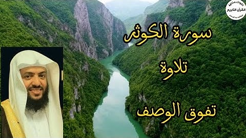 سورة الكوثر.. تلاوة تفوق الوصف... للقارئ وديع اليمني