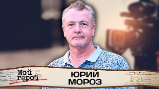 Юрий Мороз. Режиссер про Марка Захарова, дискомфорт от актёрской профессии, работу с женой и дочерью