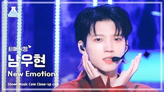 [#최애직캠] INFINITE NAM WOO HYUN - New Emotions(인피니트 남우현 -뉴 이모션스)Close-upCam|Show!MusicCore|MBC230805방송