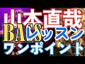 【山本直哉のワンポイントベースレッスン!】Vo.13 (オクターブ編)#山本直哉 #bass #ベースレッスン