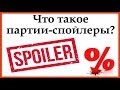 Что такое партии-спойлеры? Рубрика &quot;политтехнологии&quot;.