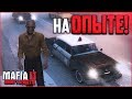 ЧИСТО НА ОПЫТЕ! (ПРОХОЖДЕНИЕ MAFIA 2: JIMMY'S VENDETTA #8)