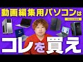 【2023年最新】動画編集用パソコンの絶対に失敗しない選び方とおすすめPC8選