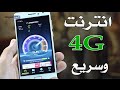 طريقة تحويل الانترنت الى 4G في هاتف الاندرويد لتحصل على انترنت سريع جدا