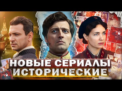 НОВЫЕ ИСТОРИЧЕСКИЕ СЕРИАЛЫ 2023 | Топ 10 Русских исторических сериалов 2023 года