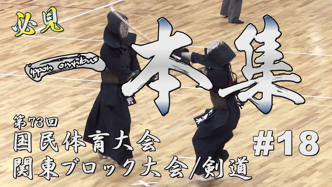 【必見！】#18【一本集】ippon omnibus【第73回 国民体育大会関東ブロック大会剣道】