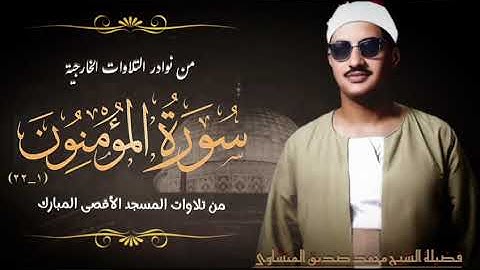 من تلاوات المسجد الأقصى المبارك يتلو فضيلة الشيخ محمد صديق المنشاوي ما تيسر من أول سورة المؤمنون.