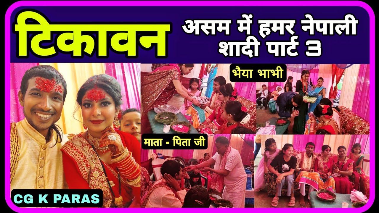 टिकावन में पूरा गांव आगे | Our Nepali Wedding Part 3 | After Love Marriage Miracle | CG K PARAS
