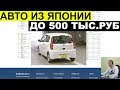 Авто из Японии - авто до 500 т. рублей с аукциона Японии. 295т рублей самый дешевый