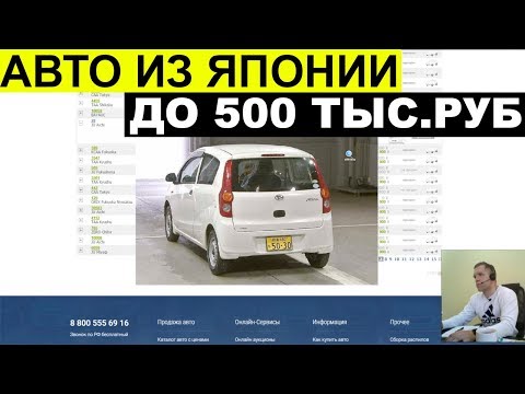 Авто из Японии - авто до 500 т. рублей с аукциона Японии. 295т рублей самый дешевый