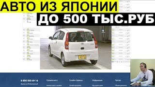 Авто из Японии - авто до 500 т. рублей с аукциона Японии. 295т рублей самый дешевый