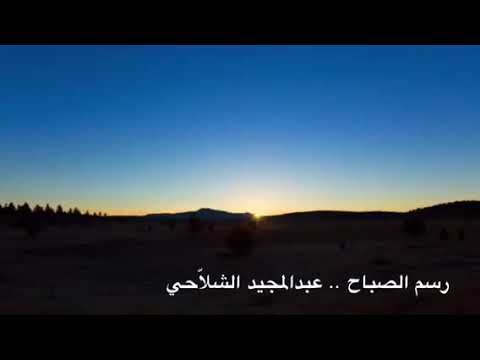 نشيد رائع في قمة الاداء رسم الصباح بدون موسيقى 