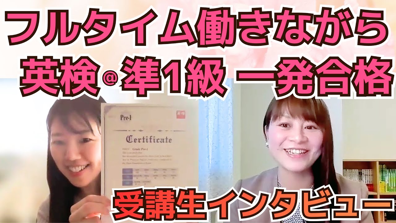 フルタイムで働きながら英検準1級一発合格【英検1級・準1級】受講生インタビュー