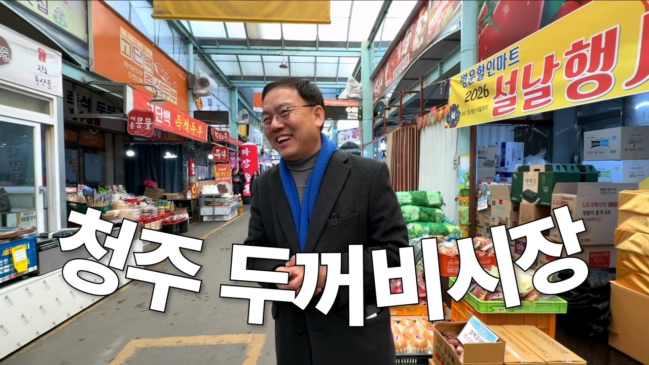 두꺼비의원 박완희, 설맞이 청주 두꺼비시장 다녀왔습니다!